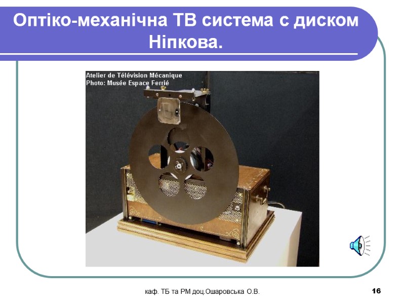 каф. ТБ та РМ доц.Ошаровська О.В. 16 Оптіко-механічна ТВ система с диском Ніпкова.